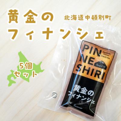 ふるさと納税 中頓別町 [国産はちみつ使用]黄金のフィナンシェ(5個入り)[北海道産]