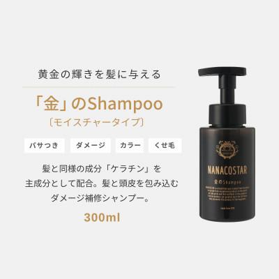 ふるさと納税 富士吉田市 NANACOSTAR金のシャンプー300ml×2本セット