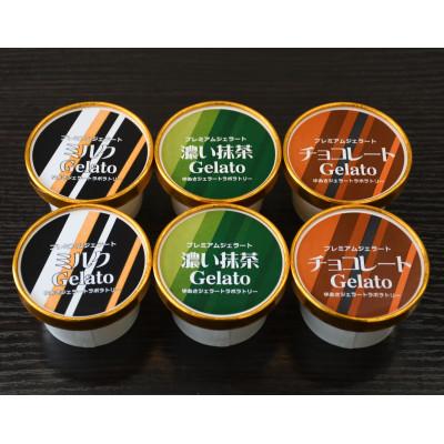ふるさと納税 湯浅町 プレミアムジェラート ミルク・チョコレート・濃い抹茶3種セット/ゆあさジェラートラボラトリー