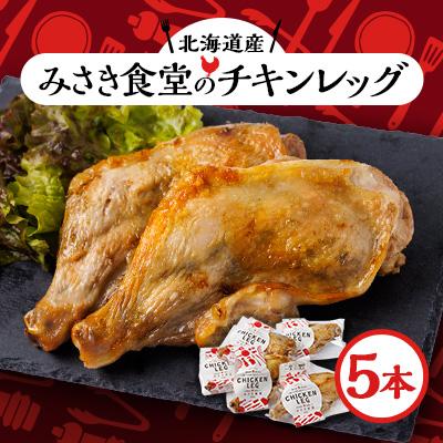 ふるさと納税 帯広市 北海道産!チキンレッグ 5本入り