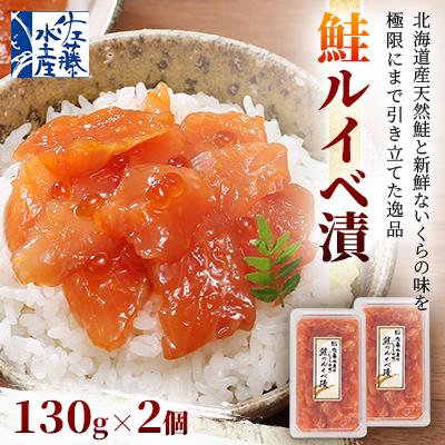 ふるさと納税 石狩市 佐藤水産 鮭ルイベ漬 130g×2個