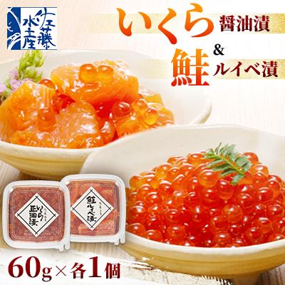 ふるさと納税 石狩市 [佐藤水産]いくら 醤油漬と 鮭ルイベ漬 60g×各1個