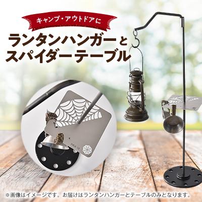 ふるさと納税 旭市 ランタンハンガー(Shock) PAGE-01-『maru bar』スパイダーテーブルセット