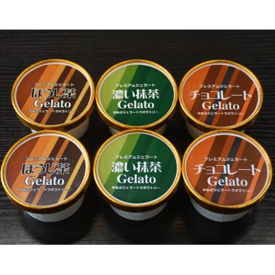 ふるさと納税 湯浅町 プレミアムジェラート/ チョコレート・濃い抹茶・ほうじ茶3種セット/ゆあさジェラートラボラトリー