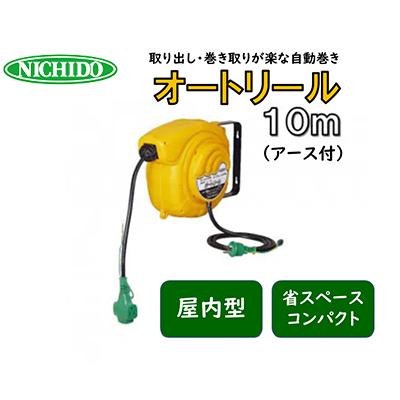 ふるさと納税 寝屋川市 オートリールアース付き10自動巻きのため引き出し・巻き取りが楽な屋内型のオートリール