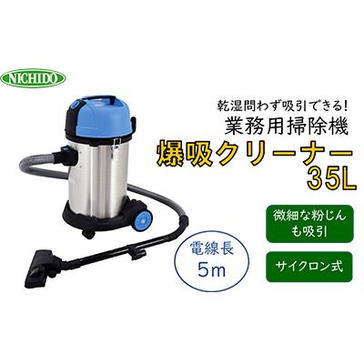 ふるさと納税 寝屋川市 爆吸クリーナー35L乾湿問わず吸引できる業務用掃除機 火山灰もOK!