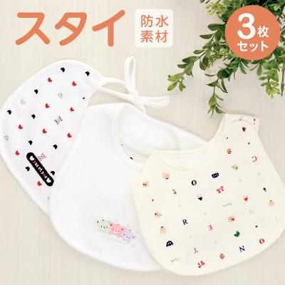 ふるさと納税 久留米市 赤ちゃんの城のスタイ3枚セット