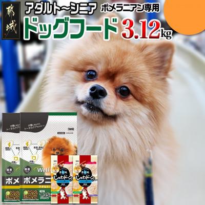 ふるさと納税 都城市 ドッグフード(ポメラニアン専用)アダルト〜シニア&amp;霧島鶏3.12kg