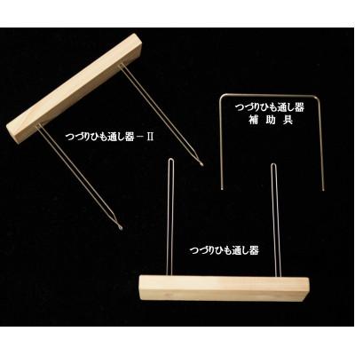 ふるさと納税 豊前市 「つづりひも通し器」セット