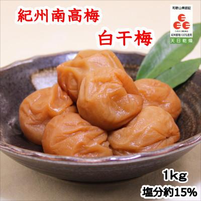 ふるさと納税 印南町 紀州南高梅 白干梅(塩分15%)1kg