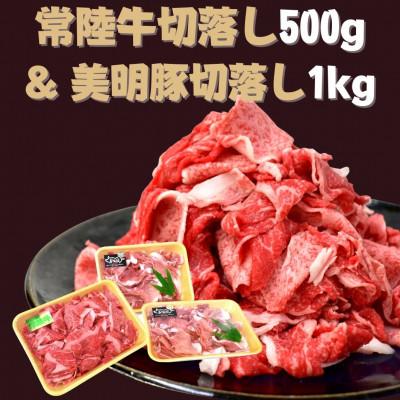 ふるさと納税 行方市 [常陸牛]切落し(500g×1パック)&amp;[美明豚]切落し(500g×2パック)計1.5kg