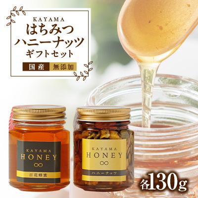 ふるさと納税 豊川市 国産無添加のKAYAMAはちみつ・ハニーナッツギフト