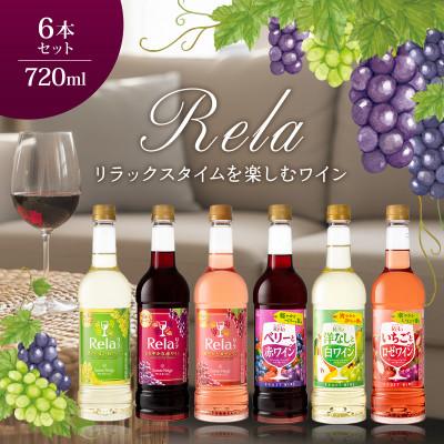 ふるさと納税 山梨市 ワイン リラックスタイムを楽しむ♪ リラ 720ml おまかせ 6本 セット | 