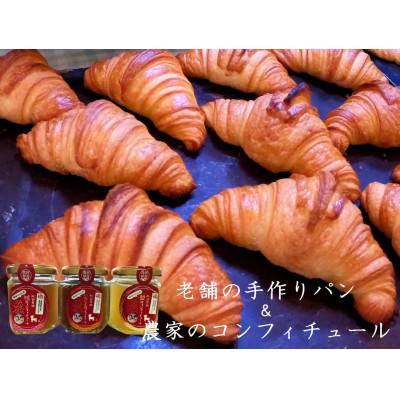 ふるさと納税 須賀川市 丸十製パン×阿部農縁 素材にこだわったクロワッサン&amp;農家のコンフィチュール3種(桃・いちじく・梨)