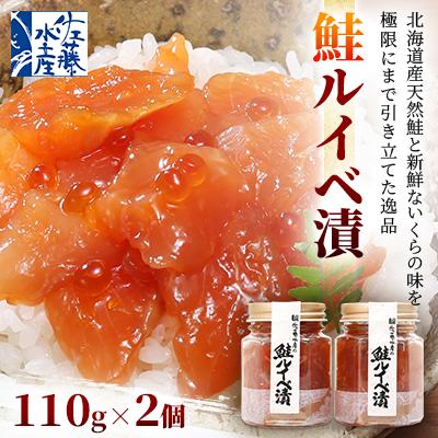 ふるさと納税 石狩市 佐藤水産の鮭ルイベ漬 110g×2個