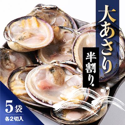 ふるさと納税 南知多町 大あさり半割り 2切入り×5袋