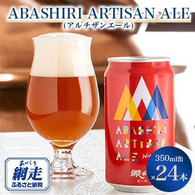 ふるさと納税 網走市 ABASHIRI ARTISAN ALE(アルチザンエール)24本セット[クラフトビール]