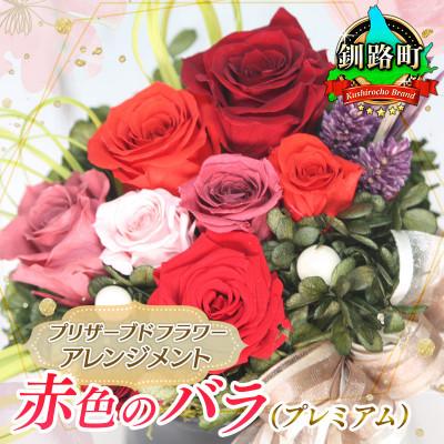ふるさと納税 釧路町 プリザーブドフラワー アレンジメント 赤色のバラ(プレミアム)[老舗の花屋さんの手づくり/ギフト用]