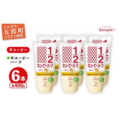 ふるさと納税 五霞町 [キユーピー五霞工場]キユーピーハーフざんまいセット(400g×6本入り)