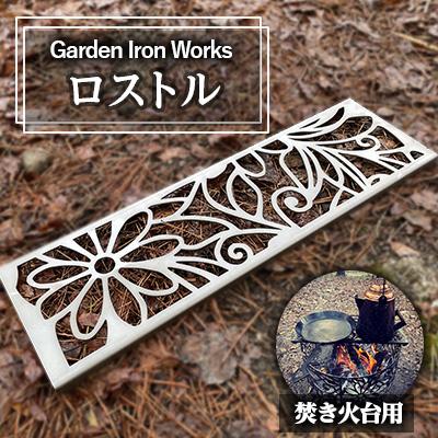 ふるさと納税 岡崎市 Garden Iron Works ロストル Garden Rostle フローラル柄