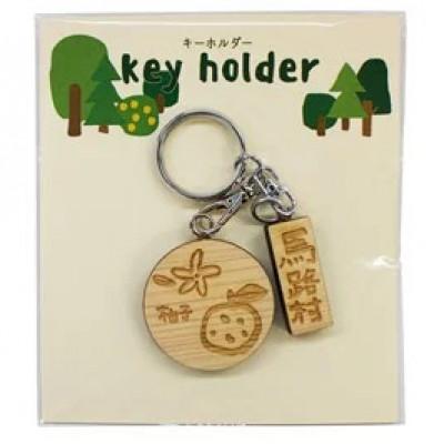 ふるさと納税 馬路村 Danran キーホルダー 柚子[342]