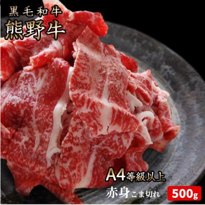 ふるさと納税 紀美野町 熊野牛 A4以上 霜降り 赤身 こま切れ 500g