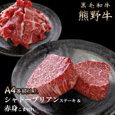 ふるさと納税 九度山町 熊野牛A4以上ヒレシャトーブリアンステーキ200g(100g×2枚)&amp;霜降り赤身こま切れ300g