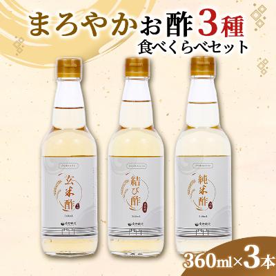 ふるさと納税 柴田町 まろやかお酢3種食べくらべセット(360ml×3本)