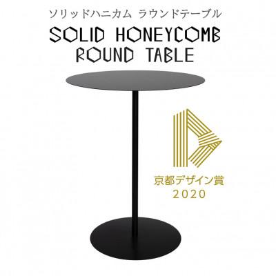 ふるさと納税 福知山市 ソリッドハニカム ラウンドテーブル[世界最薄レベル2mm]黒