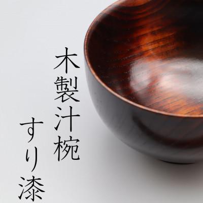 ふるさと納税 久万高原町 [久万ヒノキのペア木製椀]久万ヒノキを伐りだし、ひとつずつロクロで削って作ったペア木製椀