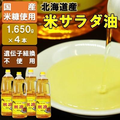 ふるさと納税 深川市 国産米糠使用「米油」1,650g×4本セット | 