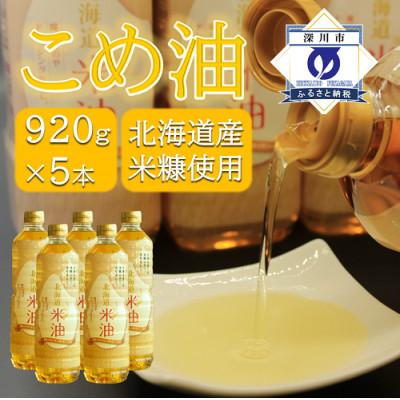 ふるさと納税 深川市 北海道産米糠使用「こめ油」 920g×5本セット | 