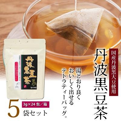 ふるさと納税 京丹波町 丹波黒豆茶 5袋セット(ティーバッグ テトラタイプ 国産丹波黒大豆使用 釜炒り式低温焙煎)