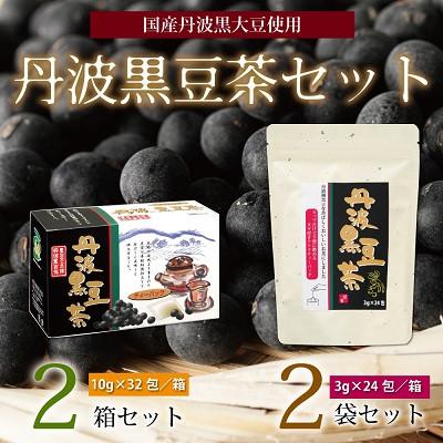 ふるさと納税 京丹波町 丹波黒豆茶セット(ティーバッグ2種詰め合わせ 国産丹波黒大豆使用 釜炒り式低温焙煎)