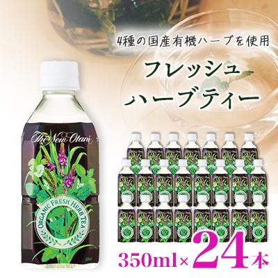 ふるさと納税 山梨市 フレッシュハーブティー 350ml 24本 計8.4L サーフビバレッジ | 