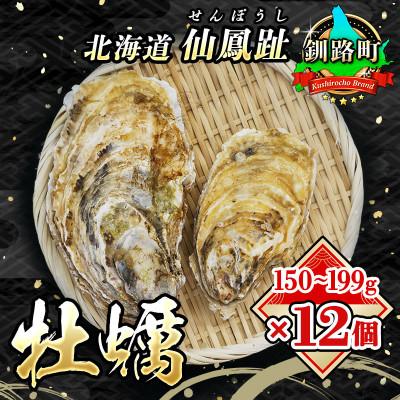 ふるさと納税 釧路町 [2026年発送]北海道 仙鳳趾名産 牡蠣 150〜199g×12個+かきナイフ付 K3-3