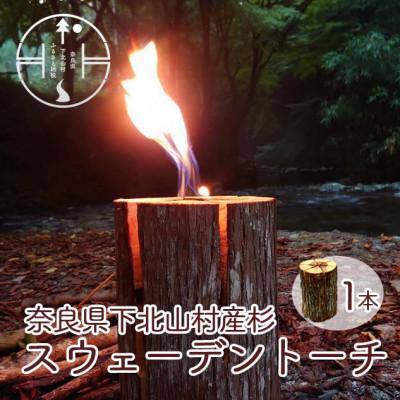 ふるさと納税 下北山村 スウェーデントーチ(下北山村産材) BBQや焚火におすすめ!