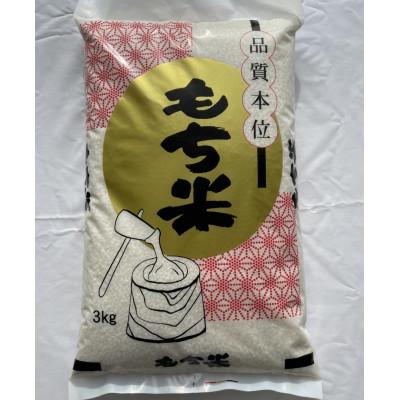 ふるさと納税 長浜市 滋賀県産[特別栽培米]羽二重糯(はぶたえもち)3kg