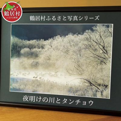 ふるさと納税 鶴居村 北海道鶴居村 写真 額付き 農場カメラマン 鶴居村ふるさと写真シリーズ[夜明けの川とタンチョウ]