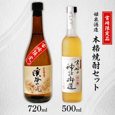 ふるさと納税 日之影町 姫泉(ひめいずみ)酒造 本格焼酎宮崎限定セット[J-32]