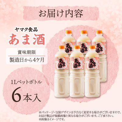 ふるさと納税 藍住町 ヤマク食品 あま酒 1Lペットボトル×6本入 |  | 03