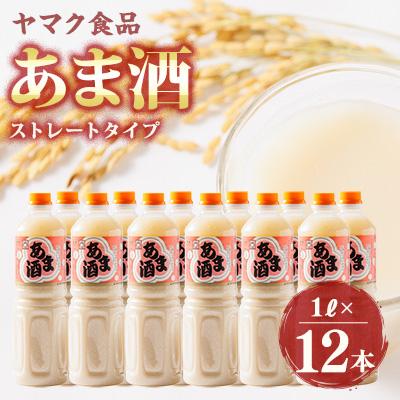ふるさと納税 藍住町 ヤマク食品 あま酒 1Lペットボトル×12本入 | 