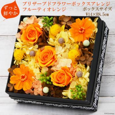 ふるさと納税 池田町 [ずっと鮮やか]プリザーブドフラワーボックスアレンジ フルーティオレンジ mirccamircca