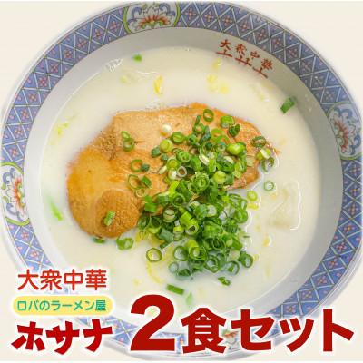 ふるさと納税 袖ケ浦市 [袖ケ浦市ご当地グルメ]ホワイトガウラーメン 2食セット