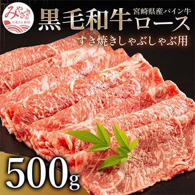 ふるさと納税 宮崎市 宮崎県産黒毛和牛 パイン牛ロースすき焼きしゃぶしゃぶ用500g