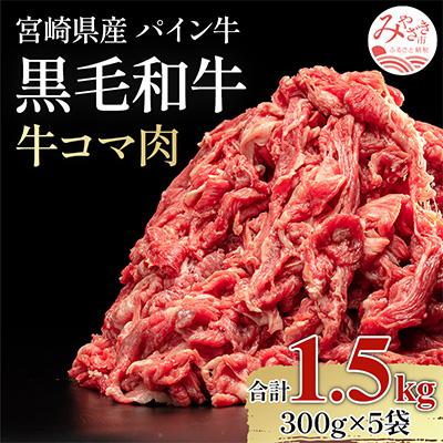 ふるさと納税 宮崎市 宮崎県産黒毛和牛 パイン牛牛コマ肉1.5kg(300g×5袋)