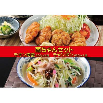 ふるさと納税 門川町 南ちゃんセット(チキン南蛮200g×3個・チャンポン620g×4個)