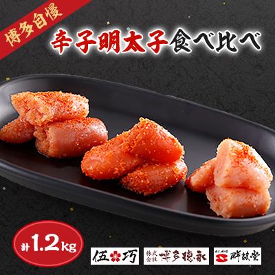 ふるさと納税 粕屋町 博多自慢の辛子明太子食べ比べ 1.2kg(粕屋町)