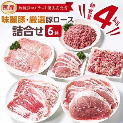 ふるさと納税 つくば市 ブランド豚コンテスト優秀賞受賞 みらい豚・厳選豚ロース肉詰め合わせ4kg