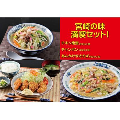 ふるさと納税 門川町 宮崎の味満喫セット(チキン南蛮200g×3・チャンポン620g×2・あんかけやきそば620g×2)